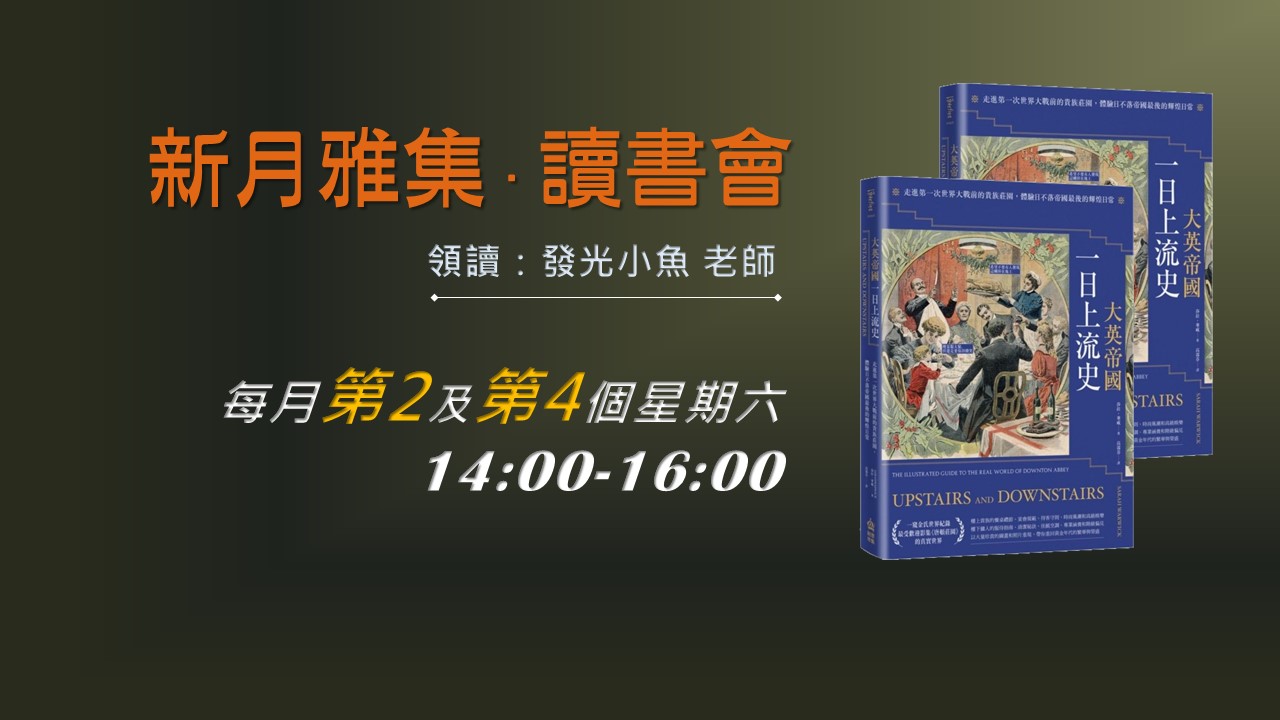 新月雅集．讀書會 - 新月藝術鑑賞、藝文講座